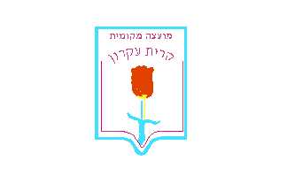 [Local Council of Qiryat Eqron (Israel)]
