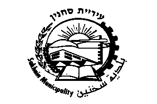 [Municipality of Sakhnin (Israel)]