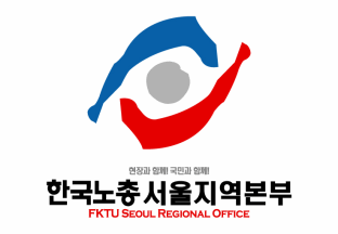 [Federation of Korean Trade Unions - Seoul]